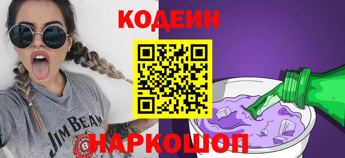 Чайковский  Кодеин Purple Drank  Кодеин Purple Drank  Вход с VPN 